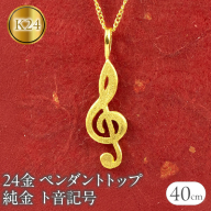 24金 ペンダントトップ レディース 純金 ネックレス チャーム ト音記号 ゴールド 24k 音符 k24 K24 音楽 女性 人気 地金 プレゼント ギフト 贈り物 普段使い190729101c SWAA218
