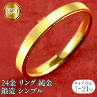 24金 リング 純金 指輪 鍛造 k24 24k 金 ゴールド K24 ストレート シンプル ピンキーリング 地金 人気 ファッションリング 大人 プレゼント ギフト 普段使い 201013wa101k24m SWAA219