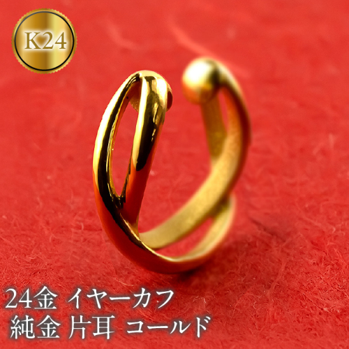 純金 イヤーカフ レディース 24金 イヤリング イヤークリップ 片耳 ゴールド 24k k24 地金 イヤカフ シンプル ギフト プレゼント 記念日 贈り物 おしゃれ 人気 誕生日 220826102k24 SWAA220 2066485 - 山梨県昭和町