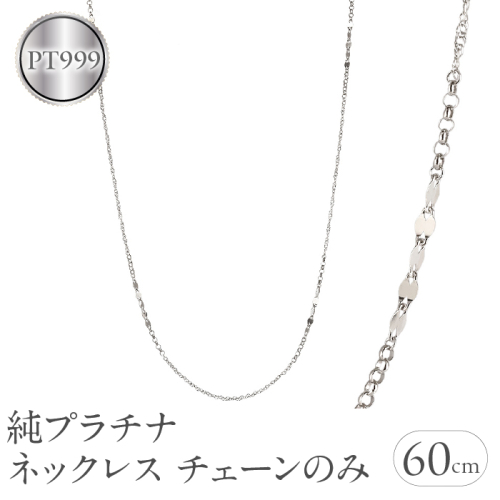 純プラチナ ネックレス チェーンのみ レディース pt999 ロングネックレス プラチナ 金属アレルギー 対応 チェーン スクリューチェーン ペタルチェーン ワッカチェーン チェーンだけ ジュエリー シンプル 人気241217nm402pt999 SWAA221 2066486 - 山梨県昭和町