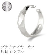 プラチナ イヤーカフ 片耳 フープ イヤリング イヤカフ シンプル 金属アレルギー 対応 pt950 イヤークリップ 地金 人気 ジュエリー 誕生日 プレゼント 記念日 ギフト 贈り物 普段使い 241224hy400p SWAA223