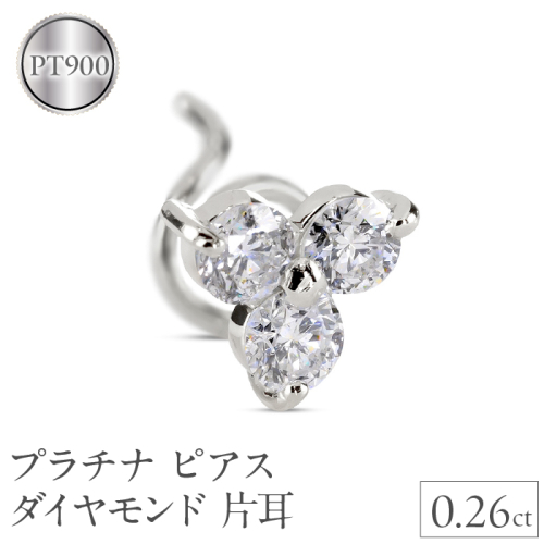 プラチナ ピアス ダイヤモンド 片耳 レディース キャッチのいらないピアス つけっぱなし ダイヤ 0.26ct 金属アレルギー 対応 pt900 シンプル キャッチナッシャー スタッドピアス 人気241227400pu SWAA225 2066490 - 山梨県昭和町