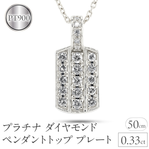 プラチナ ペンダントトップ メンズ ダイヤモンド プレート ネックレス ダイヤ 0.33ct pt900 ペンダント シンプル 男性 人気 パヴェ ジュエリー ギフト 贈り物 プレゼント 送料無料 230927hy101dpm SWAA227 2066492 - 山梨県昭和町