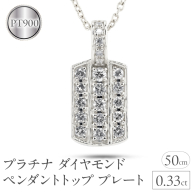 プラチナ ペンダントトップ メンズ ダイヤモンド プレート ネックレス ダイヤ 0.33ct pt900 ペンダント シンプル 男性 人気 パヴェ ジュエリー ギフト 贈り物 プレゼント 送料無料 230927hy101dpm SWAA227