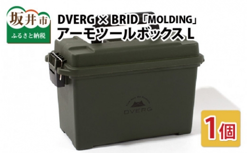 DVERG × BRID ドベルグ × ブリッド モールディング アーモツールボックス L（ブラック） [A-8026_01]