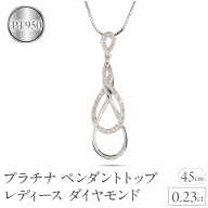 プラチナ ペンダントトップ レディース ダイヤモンド ネックレス インフィニティ ダイヤ 0.23ct ペンダント 金属アレルギー 対応 pt950 pt850 ベネチアン スライド式 45cm ジュエリー シンプル 人気250114hy200 SWAA228