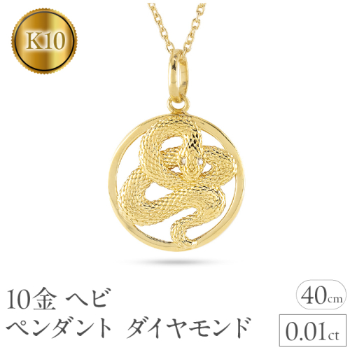 ヘビ 蛇 ペンダントトップ k10 スネーク ネックレス ダイヤ 10k ゴールド 10金 ダイヤモンド 0.01ct ペンダント 大ぶり サークル イエローゴールドK10 干支 巳年 ジュエリー シンプル 誕生日 人気 普段使い241017sh203dyi SWAA230 2066796 - 山梨県昭和町