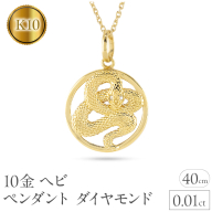 ヘビ 蛇 ペンダントトップ k10 スネーク ネックレス ダイヤ 10k ゴールド 10金 ダイヤモンド 0.01ct ペンダント 大ぶり サークル イエローゴールドK10 干支 巳年 ジュエリー シンプル 誕生日 人気 普段使い241017sh203dyi SWAA230
