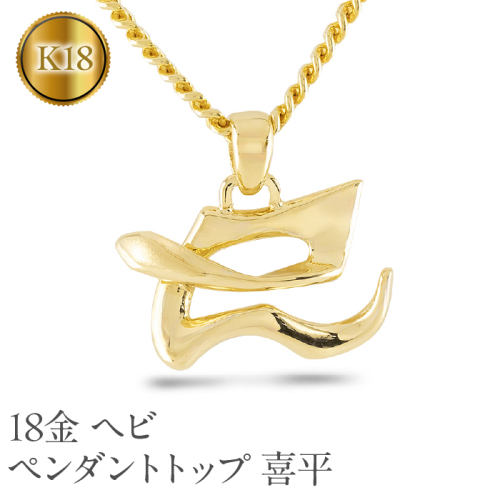 ヘビ 蛇 ペンダントトップ k18 スネーク 18金 ネックレス メンズ 喜平 18k ゴールド 漢字 巳 ペンダント 大ぶり イエローゴールドK18 干支 巳年 ジュエリー シンプル 人気 普段使い 贈り物 241017201ym SWAA231 2066798 - 山梨県昭和町