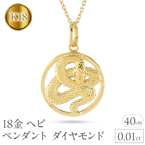 ヘビ 蛇 ペンダントトップ k18 スネーク 18金 ネックレス レディース チャーム ダイヤ 18k ゴールド ダイヤモンド 0.01ct ペンダント 大ぶり サークル イエローゴールドK18 干支 巳年 ジュエリー シンプル 人気241017sh203dy SWAA232 2066802 - 山梨県昭和町
