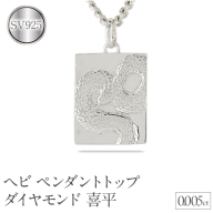 ヘビ 蛇 ペンダントトップ スネーク プレート ネックレス ダイヤ 喜平 ダイヤモンド 0.005ct ペンダント 大ぶり シルバー sv925 干支 巳年 ジュエリー シンプル 記念日 誕生日 人気 普段使い 贈り物 241017sh202dsm SWAA235