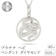 ヘビ 蛇 ペンダントトップ プラチナ スネーク ネックレス チャーム レディース ダイヤ pt900 ダイヤモンド 0.01ct ペンダント 大ぶり サークル 干支 巳年 ジュエリー シンプル 記念日 誕生日 人気 普段使い241017sh203dp SWAA236
