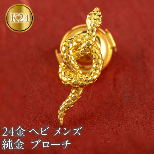 ヘビ 純金 ブローチ 24金 メンズ 蛇 スネーク ゴールド 24k 金 ピンブローチ ラペルピン シンプル 人気 巳年 縁起物 干支 お守り フォーマル ジュエリー プレゼント 人気 240829mro200tm SWAA237 2066822 - 山梨県昭和町