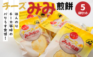 ＜マルサカ煎餅＞チーズみみ煎餅 5個セット
