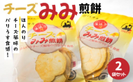 ＜マルサカ煎餅＞チーズみみ煎餅 2個セット