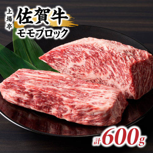 上場亭 佐賀牛モモブロック 600g ／ 牛肉 肉 お肉 佐賀牛 赤身 霜降り モモ 焼き肉 バーベキュー BBQ A5 A4 a5 a4 黒毛和牛 ブランド牛 国産 佐賀県 玄海町 2067010 - 佐賀県玄海町