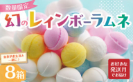 幻の「レインボーラムネ」8箱 【令和7年8月発送】