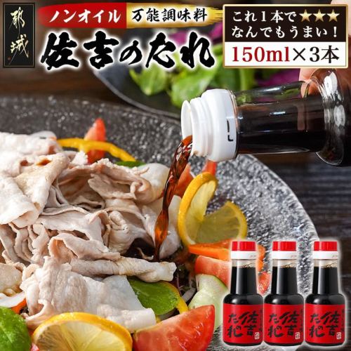 万能調味料「佐吉のたれ」ミニボトル150ml×3本_LD-J701 2067067 - 宮崎県都城市