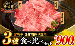＼数量限定!月300セット!／＼宮崎牛を食べ比べ!／＼肉質等級4等級以上!／＼焼肉セット!／宮崎県が誇る最高級のブランド牛『宮崎牛』!そんな宮崎牛の『赤身霜降り焼肉3種食べ比べセット』を数量限定ではご
