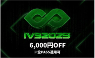 【期間限定】IVS2025 アクセスパス 全パス共通　6,000円割引クーポン ～2025/04/16受付 京都 KYOTO 国際 スタートアップ カンファレンス イベント ビジネス 新産業 交流 事業成長 起業家 投資家 研究者 学生 次世代