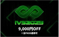 【期間限定】IVS2025 アクセスパス 全パス共通　9,000円割引クーポン ～2025/04/16受付 京都 KYOTO 国際 スタートアップ カンファレンス イベント ビジネス 新産業 交流 事業成長 起業家 投資家 研究者 学生 次世代