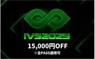 【期間限定】IVS2025 アクセスパス 全パス共通　15,000円割引クーポン ～2025/04/16受付 京都 KYOTO 国際 スタートアップ カンファレンス イベント ビジネス 新産業 交流 事業成長 起業家 投資家 研究者 学生 次世代