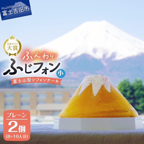 ふじフォン 小 2個セット（プレーン×2個） 2067233 - 山梨県富士吉田市