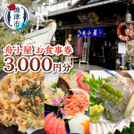 a10-1173　焼津 海賊料理 磯料理 舟小屋 お食事券 3,000円分
