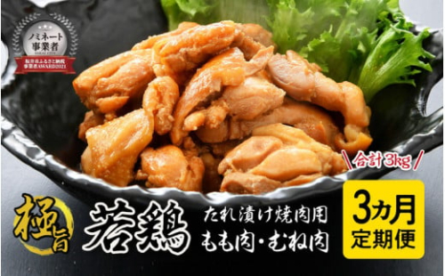 [A-2239] 定期便 【3ヶ月連続お届け】若鳥むね肉・もも肉 極旨たれ漬け焼肉用 500g × 2袋 × 3回 計3kg 206725 - 福井県坂井市