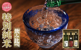 【宮城県内屈指の酒処、加美町の特別純米酒飲み比べ】宮城県内でも屈指の酒処加美町では今も3軒の造り酒屋がその技を競い合うように自慢のお酒を作り続けています。本品は各蔵元による特別純米酒の詰合せです。特別