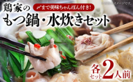 もつ鍋 水炊きセット 各2人前 鶏家 もつ モモ肉 ムネ肉 鍋 麺付き ちゃんぽん麺 福岡県 福岡 九州 グルメ お取り寄せ