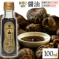 醤油 きのこ農家と老舗醤油屋が作った きのこ専用醤油 100ml [HUTTE 宮崎県 美郷町 31ao0024] きのこ しいたけ 昆布 しょうゆ だし醤油 出汁醤油