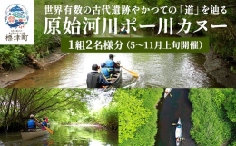 手つかずの原始河川ポー川でカヌーを体験できます。ポー川は一万年以上の歴史があり、古くからの遺跡もたくさん眠っています。そんな歴史を感じられる自然の中をカヌーで巡ります。ガイドがカヌーの乗り方についてレ