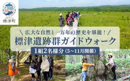 「標津湿原」と「標津遺跡群」の散策ができるプログラム。自然のまま手つかずの状態を維持された遺産の数々を目の前で体感することができます。「標津湿原」は国指定の天然記念物。広大な湿原の真ん中を大空の下、散
