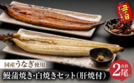 《丑の日までにお届け予定(7月1日～7月19日)》国産うなぎ蒲焼・白焼セット 肝焼き付_M069-011_03-U1