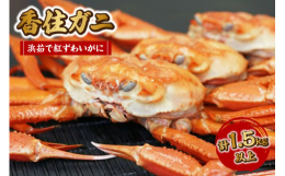 朝セリで買付けた「紅ずわいがに（香住ガニ）」を新鮮なうちに茹で上げ、チルドにてお届けします！【事業者】株式会社マルヨダイレクト【電話】0120-215-123【配送について】ご入金確認後、順次発送予定