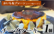 a1011-C チーズケーキ(プレーン＆おいも：ハーフ＆ハーフ)【シフォンケーキのお店 エクリュ】 姶良市 チーズケーキ ケーキ スイーツ さつまいも 焼き芋 お菓子 お土産 手土産 おやつ デザート グルテンフリー 洋菓子 食べ比べ ギフト