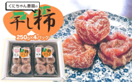 【令和8年発送】 干し柿 250g×4パック(1kg)　山形県鶴岡市 くにちゃん農園