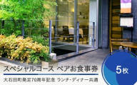 お食事券 東京 恵比寿 レストランヒロミチ スペシャルコース ランチ・ディナー共通 ペアお食事券 5枚セット 【大石田町発足70周年記念】 rh-okspx5