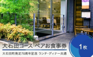 お食事券 東京 恵比寿 レストランヒロミチ 大石田コース ランチ・ディナー共通 ペアお食事券 1枚 【大石田町発足70周年記念】 rh-okspo