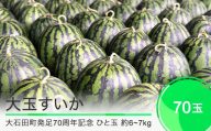 すいか 大玉 70玉 山形県産 【大石田町発足70周年記念】 gt-suoxx2×70