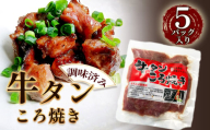 No.202 牛タンころ焼き 100g×5パック ／ おつまみ 簡単調理 牛肉 肉 愛知県