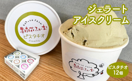 &starf;果樹花ふぁーむのジェラートは、選りすぐりの生乳をベースに、イタリア製のジェラート製造機「カルピジャーニ」を使用した、口当たりが柔らかく、滑らかな舌触りが自慢のジェラートです。 濃