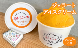 &starf;果樹花ふぁーむのジェラートは、選りすぐりの生乳をベースに、イタリア製のジェラート製造機「カルピジャーニ」を使用した、口当たりが柔らかく、滑らかな舌触りが自慢のジェラートです。 ま