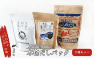 [№5334-0013]だしパック セット 京香る本格だしパック 3種セット 詰め合わせ だし屋のだし ふしのだし 京香る 割烹旨味だし 京さわらの旨味だし 出汁パック だし 出汁 和食割烹 プロ 京都
