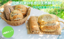 京の食文化を支えてきた京都丹波地域には、豊かな自然とすばらしい食材がたくさんあります。そんな自然いっぱいの地域へ移住して２０年。農家の方と顔の見える関係を大切にしながら地元の食材を取り入れ、国産小麦１