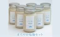 [№5334-0056]塩麹 まろやか塩麹 セット 塩こうじ 6個 詰め合わせ 発酵食品 健康食品 健康 こうじ 麹 調味料 下味 下ごしらえ 詰め合わせ 手土産 プレゼント 京都