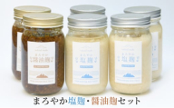 [№5334-0057]塩麹 まろやか塩麹 醤油麹 セット 6個 詰め合わせ 発酵食品 健康食品 健康 こうじ 麹 醤油 しょうゆ 調味料 下味 下ごしらえ 詰め合わせ 手土産 プレゼント 京都