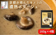 [№5334-0061]ポタージュ 京都が育んだキノコの濃熟ポタージュ 160g 4箱 セット ポタージュスープ スープ レトルト食品 レトルト 常温 無添加 保存食 しいたけ 椎茸 シイタケ きのこ キノコ 野菜 京都