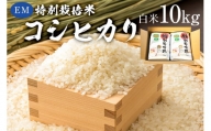【2023年産】EM特別栽培米こしひかり　白米10kg（5kg×2袋） mi0068-0005